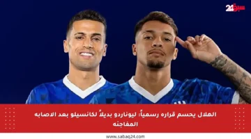 الهلال يحسم قراره رسمياً: ليوناردو بديلاً لكانسيلو بعد الإصابة المفاجئة